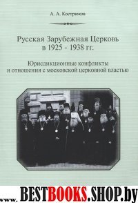 Русская Зарубежная Церковь в 1925-1938 гг. Юрисд.