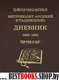 Дневник т2 1902-1903 Митрип.Арсений (Стадницкий)