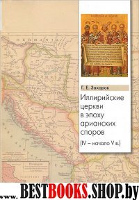 Иллирийские церкви в эпоху арианских споров IV-Vв