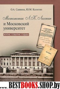 Математик Л.К. Лахтин и Московский университет