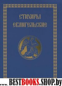 Стихиры Евангельские