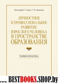 Личностное и профессиональное развитие взросл.чел.