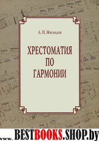 Хрестоматия по гармонии Учебное пособие для регент