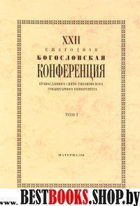 XХIII Ежегодная богословская конференция ПСТГУ т1