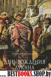 День рождения Лукана: Исторический роман