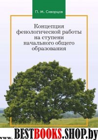 Концепция фенологической работы на ступени нач.обр