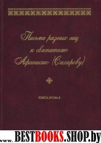 Письма разных лиц к свят.Афанасию (Сахарову) т2