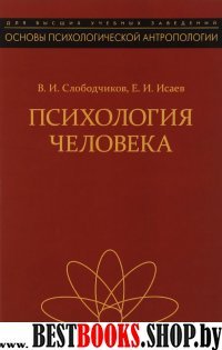 Психология человека: введение в психологию