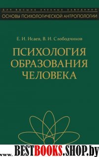 Психология образования человека: становление