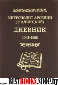 Дневник 1903–1905 Митрополит Арсений (Стадницкий)