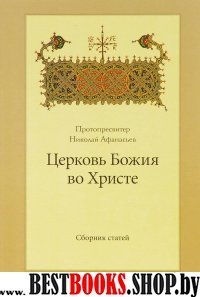 Церковь Божия во Христе: сборник статей