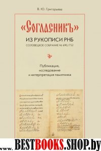 "Согласник"из рук.РНБ Соловецкое собрание №690/752