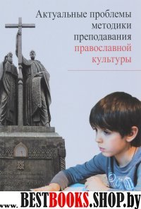 Актуальные проблемы методики преподавания правосл.