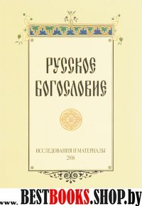 Русское богословие: исследования и материалы 2016