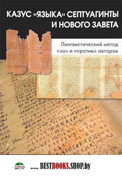 Казус «языка» Септуагинты и Нового Завета