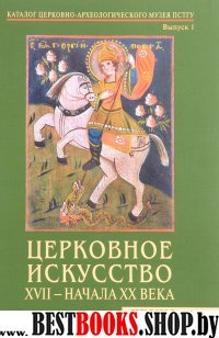 Церковное искусство XVII – начала ХХ века