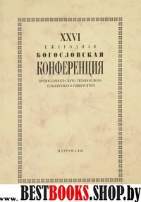 XXVI Ежегодная богословская конференция ПСТГУ