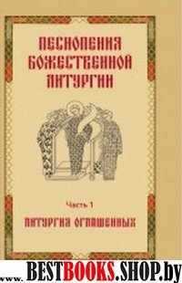 Песнопения Божественной литургии ч1 Литургия огл.