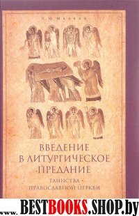 Введение в Литургическое Предание:Таинства Правосл