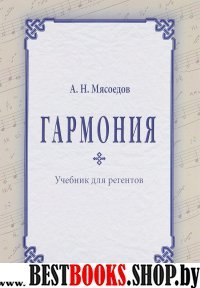 Гармония. Учебник для регентов