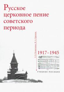 Русское церковное пение советского периода17-45