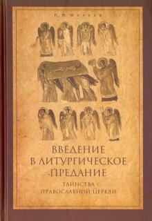 Введение в Литургическое Предание:Таинства Правосл