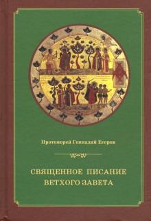 Священное писание Ветхого Завета: курс лекций 4-е