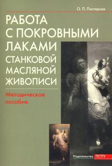 Работа с покровными лаками станковой масляной жив.