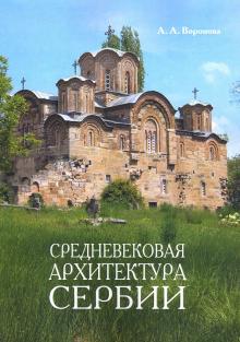 Средневековая архитектура Сербии: Учебное пособие