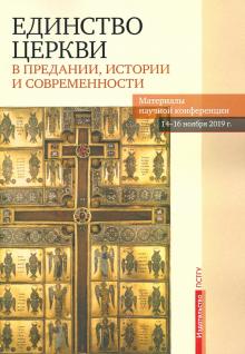 Единство Церкви в Предании, истории и соврем.