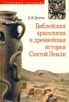 Библейская археология и древнейшая история Святой