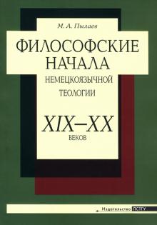 Философские начала немецкоязычной теологии ХIХ– Х