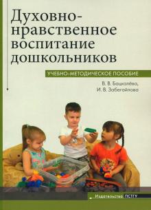 Духовно-нравственное воспитание дошкольников