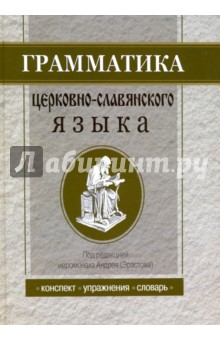 Грамматика церковно-славянского языка. Конспект