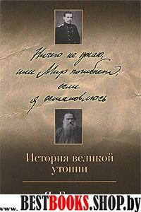 Ничего не утаю,или Мир погибнет,если я остановлюсь.История великой утопии