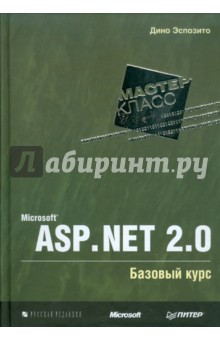 Мастер класс. Microsoft ASP.NET 2.0. Базовый курс