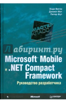 Microsoft Mobile и .Net Compact Framework