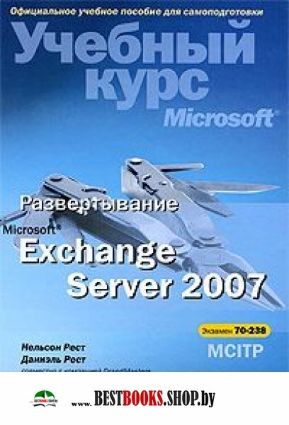 Microsoft Exchange Server 2007+CD Развертывание