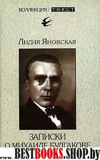 Записки о Михаиле Булгакове