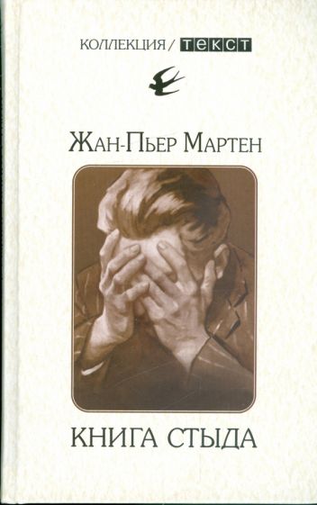 Книга стыда:Стыд в истории литературы.