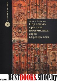 Под сенью креста и полумесяца.Евреи в средние века