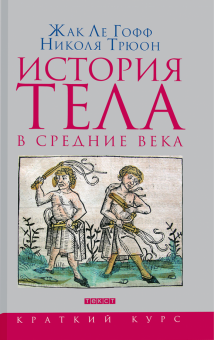 История тела в Средние века