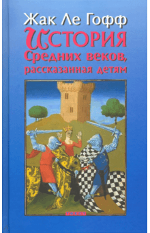 История Средних веков, рассказанная детям