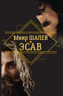 Эсав