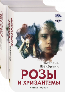 Розы и хризантемы. Комплект. В 2-х книгах