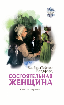 Состоятельная женщина. Комплект. В 2-х книгах