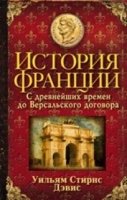 ОИздВИст История Франции. С древнейших времен до Версальского договора