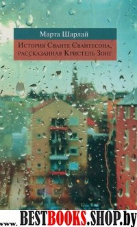 История Сванте Свантесона,рассказанная Кристель Зонг