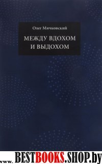 Между вдохом и выдохом