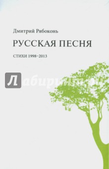 Русская песня: стихи 1998-2013